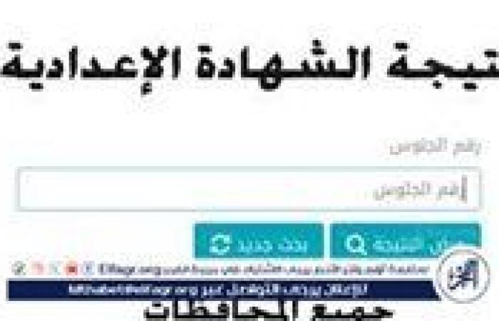 الموعد الرسمي لإعلان نتيجة إعدادية محافظة الأقصر Luxor result 2025 وجميع المحافظات