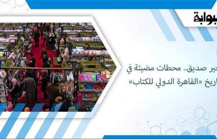 خير صديق.. محطات مضيئة في تاريخ «القاهرة الدولي للكتاب»