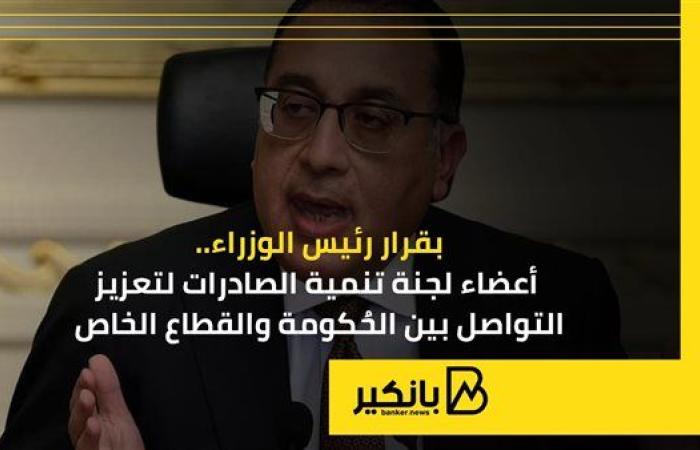 بقرار رئيس الوزراء.. أعضاء لجنة تنمية الصادرات لتعزيز التواصل بين الحُكومة والقطاع الخاص