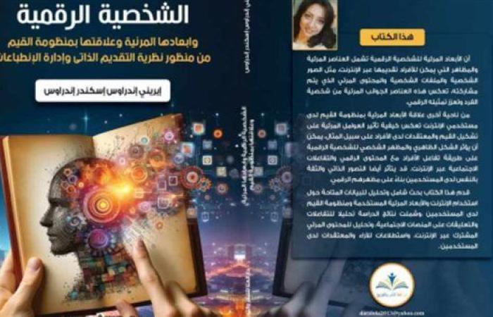 "الشخصية الرقمية" للباحثة إيريني إندرواس يشارك بمعرض القاهرة للكتاب