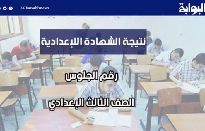 برقم الجلوس.. رابط نتيجة الشهادة الإعدادية محافظة الدقهلية