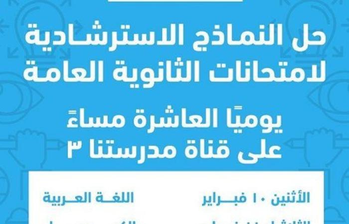 جدول حل النماذج الاسترشادية لـ الثانوية العامة على قناة مدرستنا