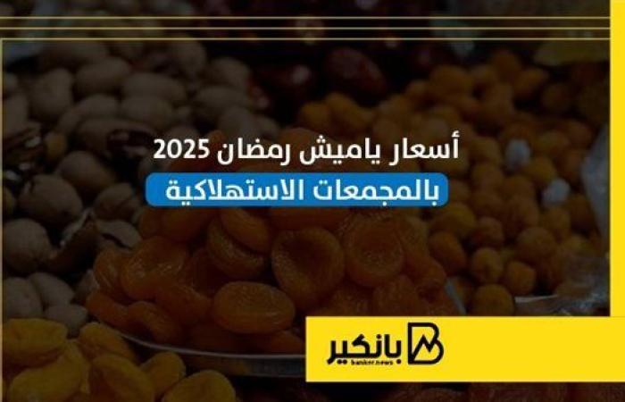 أسعار ياميش رمضان 2025 بالمجمعات الاستهلاكية |إنفوجراف