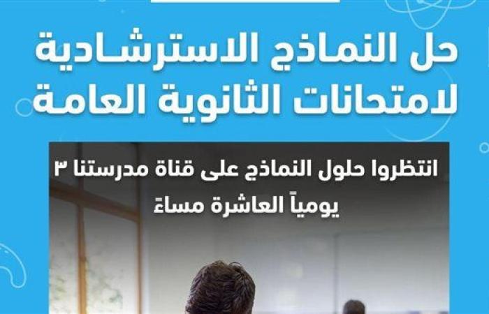 التعليم تعلن إتاحة النماذج الاسترشادية لامتحانات الثانوية العامة 2025