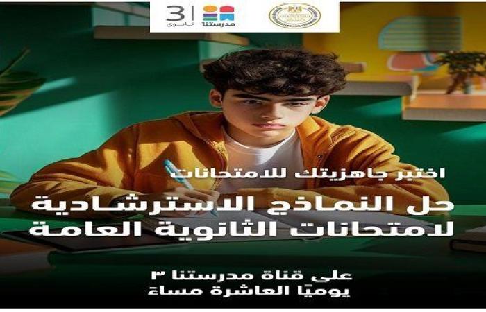 التعليم تعلن إتاحة النماذج الاسترشادية لامتحانات الثانوية العامة للطلاب.. ننشر الرابط الرسمي