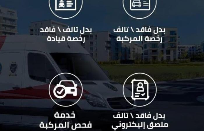 «الداخلية» تخصص مراكز تكنولوجية متنقلة للخدمات المرورية وخط ساخن للتيسير على المواطنين