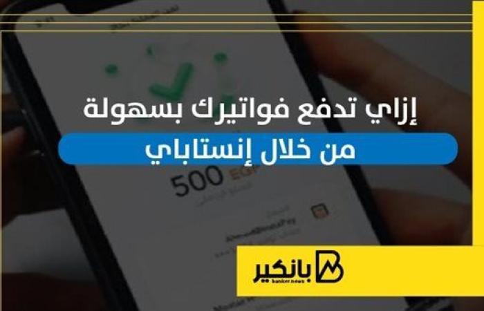 إزاي تدفع فواتيرك بسهولة من خلال إنستاباي | إنفوجراف