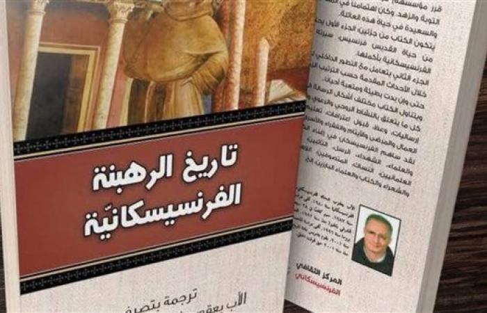 صدور الطبعة الثانية من كتاب تاريخ الرهبنة الفرنسيسكانية