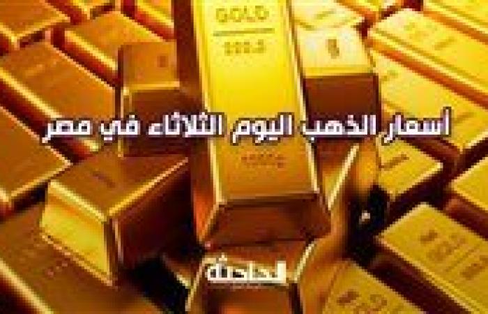 سعر الذهب اليوم الثلاثاء في مصر .. هبوط طفيف في بداية التعاملات