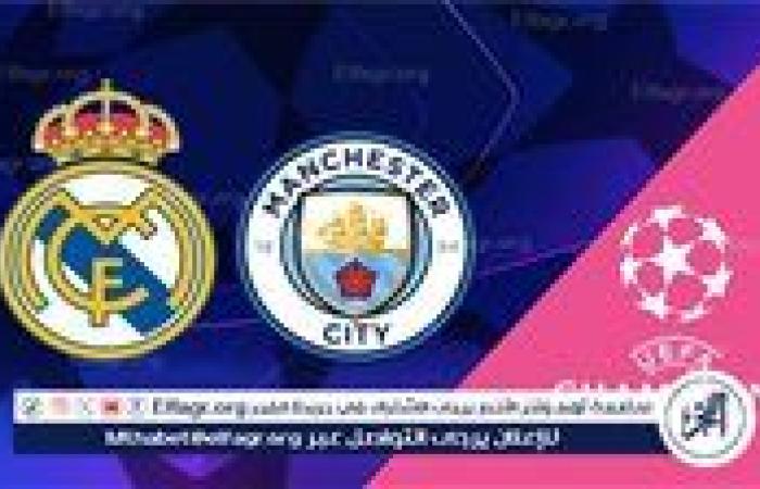 موعد مباراة مانشستر سيتي وريال مدريد في دوري أبطال أوروبا والقنوات الناقلة