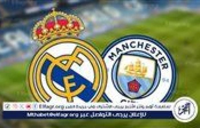 القنوات الناقلة لموقعة مانشستر سيتي وريال مدريد الليلة في دوري أبطال أوروبا