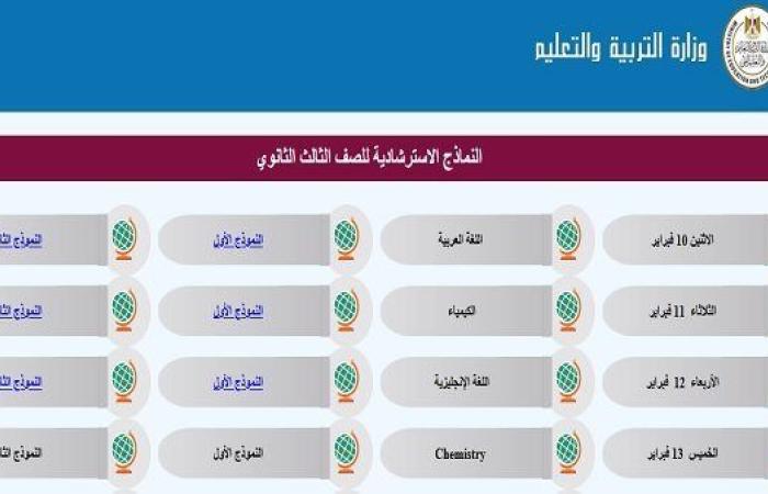 التعليم تكشف عن جدول النماذج الاسترشادية لامتحانات الثانوية العامة 2025.. ننشر رابط كل مادة