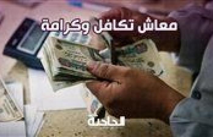 طريقة الاستعلام عن معاش تكافل وكرامة بالرقم القومي إلكترونيًا.. سواء ساريًا أو متوقفًا