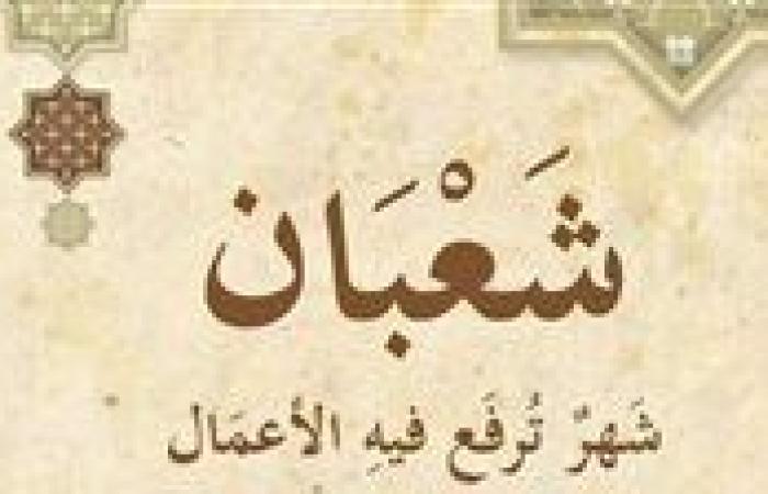 فضل صيام الايام البيض لشهر شعبان..وموعد ليلة النصف من شعبان 2025 وفضلها