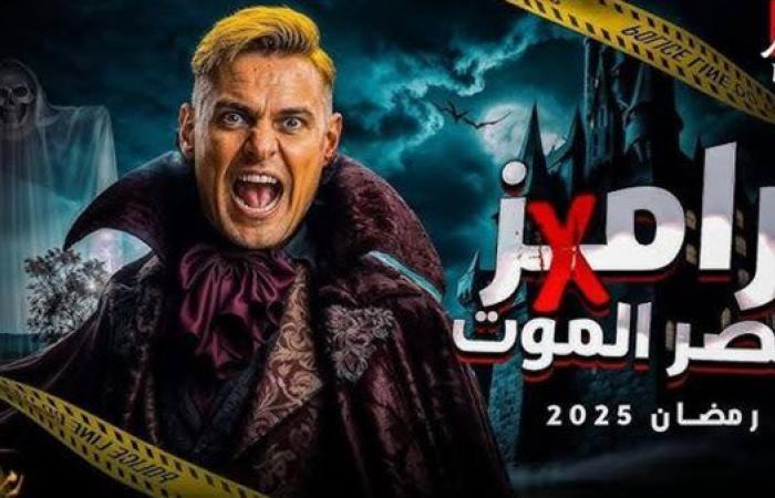 توقيت عرض برنامج رامز جلال في رمضان 2025 على قناة mbc مصر