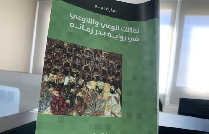 الأديب المغربي مبارك ربيع يوثق ثلاث قراءات في رواية "بدر زمانه"