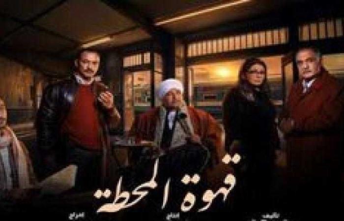 تعرف على قصة مسلسل «قهوة المحطة»