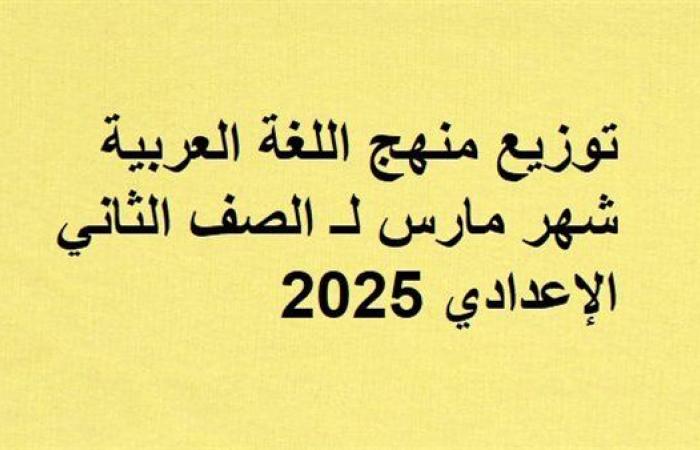 توزيع منهج اللغة العربية شهر مارس لـ الصف الثاني الإعدادي