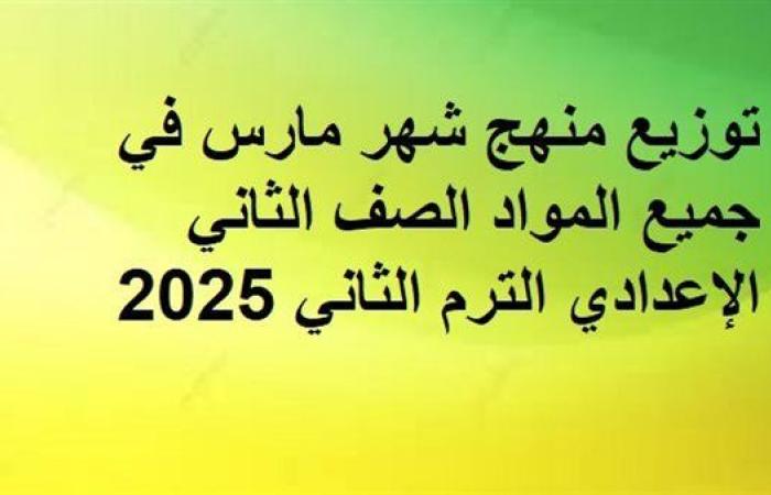 توزيع منهج شهر مارس في جميع المواد الصف الثاني الإعدادي