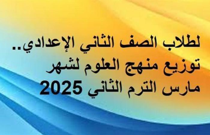 لطلاب الصف الثاني الإعدادي.. توزيع منهج العلوم لشهر مارس