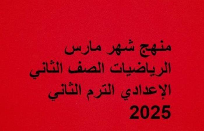 توزيع منهج الرياضيات لشهر مارس الصف الثاني الإعدادي