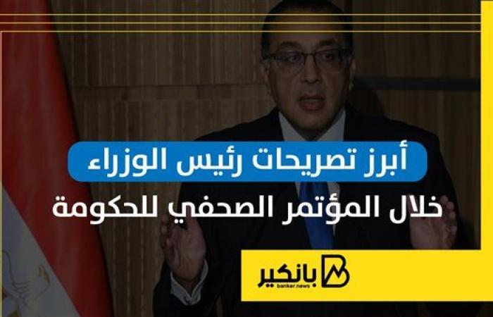 أبرز تصريحات رئيس الوزراء خلال المؤتمر الصحفي للحكومة |إنفوجراف