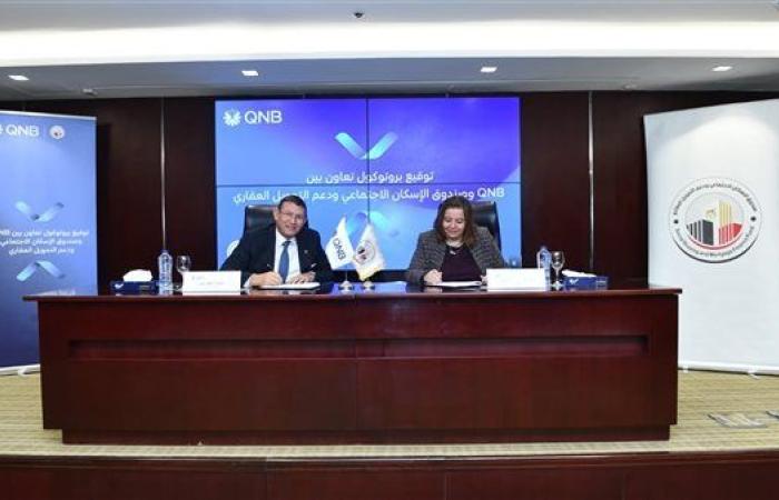 QNB مصر يعزز شراكته مع صندوق الإسكان الاجتماعي بشرائح تمويلية تصل لـ10 مليار جنيه