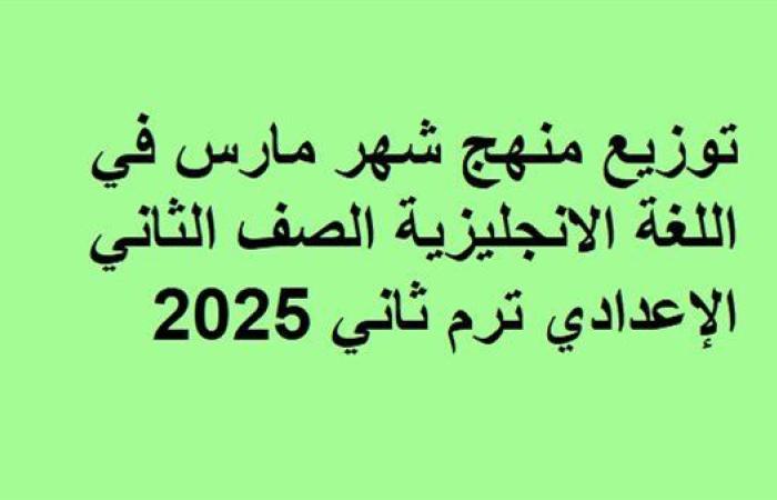 توزيع منهج شهر مارس انجليزي ثانية إعدادي