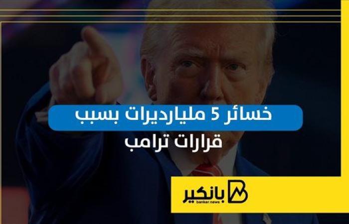 خسائر 5 مليارديرات بسبب قرارات ترامب | إنفوجراف