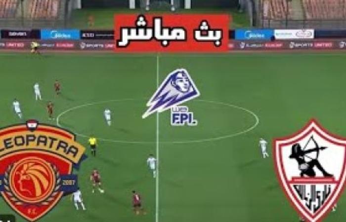 يلا شوت القلعة البيضاء.. مشاهدة مباراة الزمالك وسيراميكا كليوبترا بث مباشر في الدوري المصري