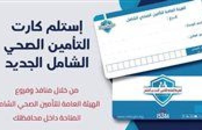 تعرف على آلية الحصول على الكارت الجديد لمنظومة التأمين الصحى الشامل داخل 46 وحدة صحية بأسوان