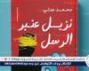 محمد عدلي يطرح "نزيل عنبر الرسل" في معرض الكتاب