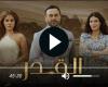 مسلسل القدر الحلقة 14 شاهد كاملة HD