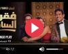 مسلسل فقرة الساحر الحلقة 7 كاملة شاهد