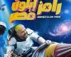 ضيف حلقة برنامج رامز إيلون مصر اليوم.. من ضحية الليلة؟