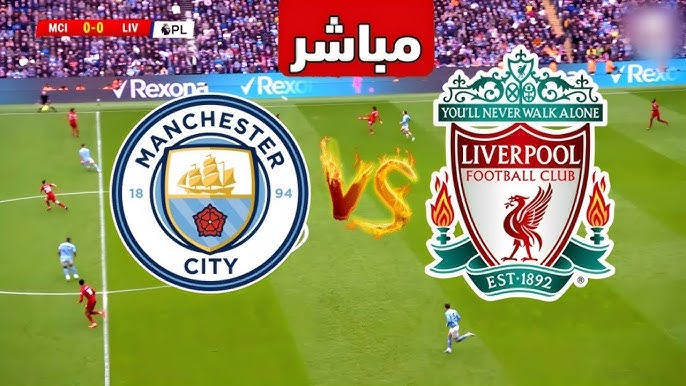 بهدفين بدون مقابل .. نتيجة مباراة ليفربول ومانشستر سيتي اليوم في الدوري الإنجليزي