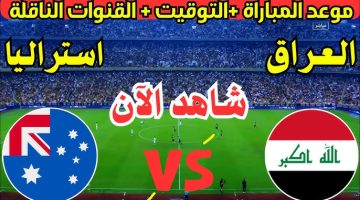 بجودات العالية HD .. القنوات الناقلة لمباراة العراق واستراليا في دور ربع النهائي من كأس اسيا للشباب 2025