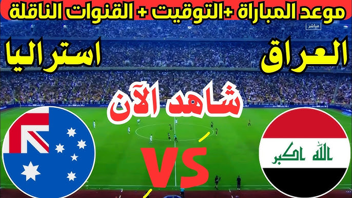 بجودات العالية HD .. القنوات الناقلة لمباراة العراق واستراليا في دور ربع النهائي من كأس اسيا للشباب 2025