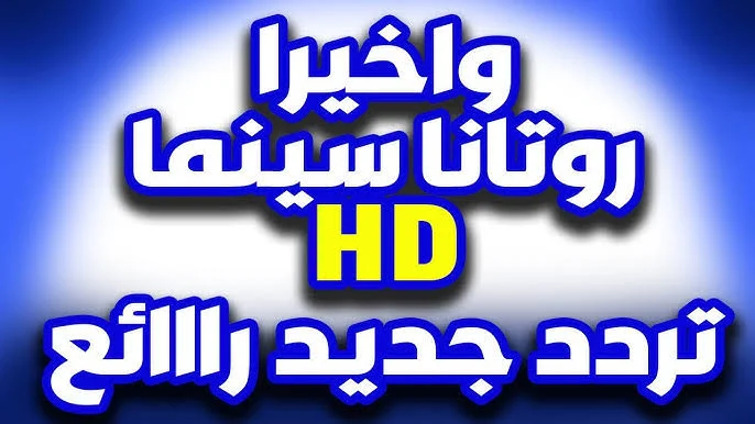 بأعلي جودة أستقبل تردد قناة روتانا سينما 2025 على النايل سات بالتحديث الجديد