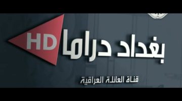 أستقبلها بأعلي جودة تردد قناة بغداد دراما الجديد على النايل سات 2025