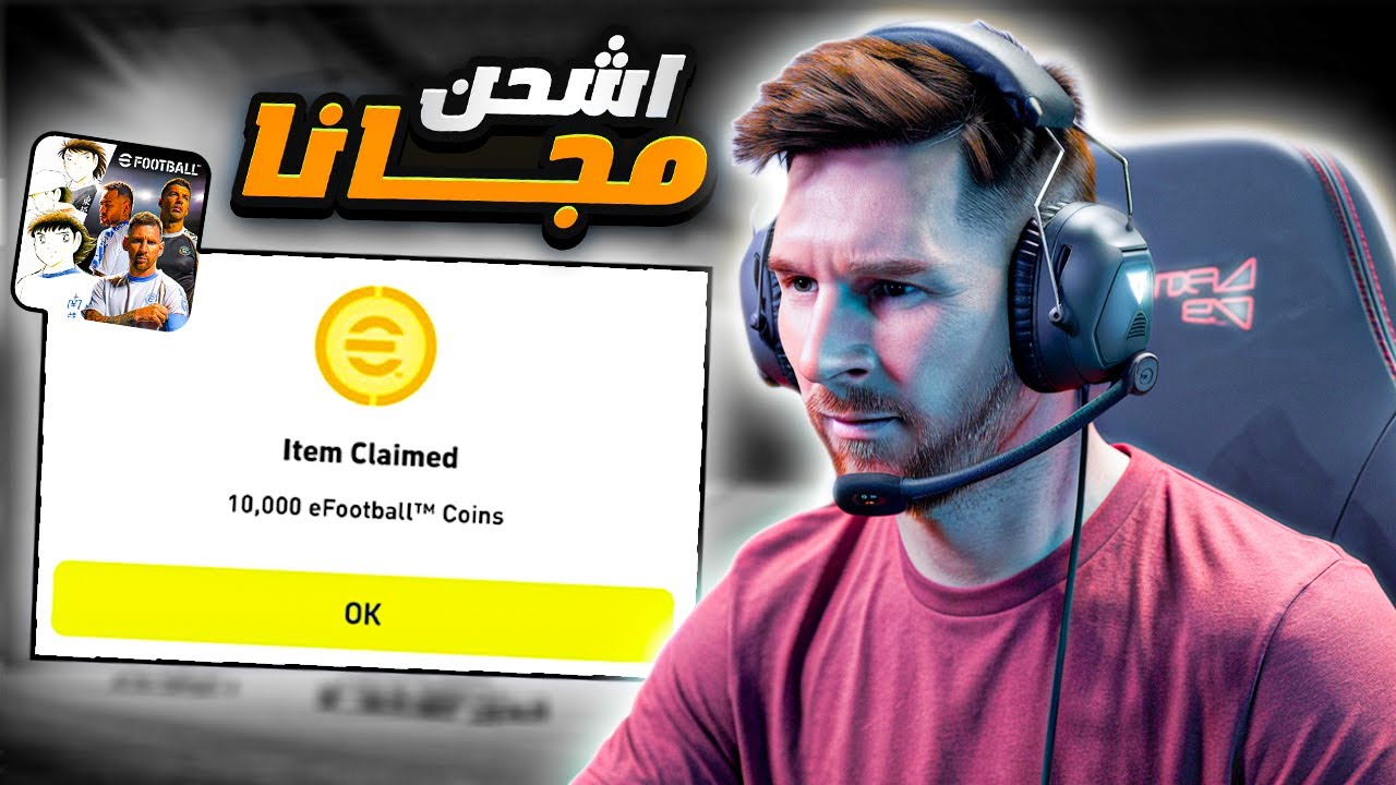 استمتع باللعبة .. أفضل طرق شحن كوينز بيس eFootball موبايل 2025 بأمان وسهولة