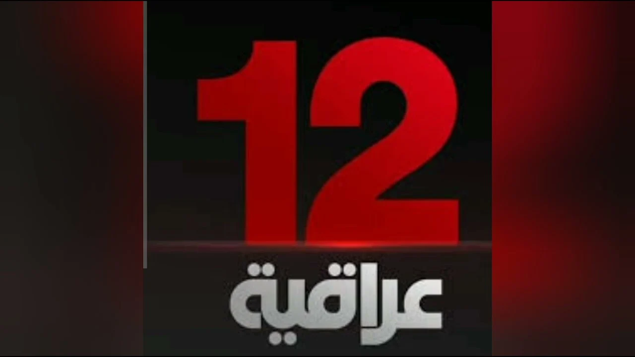 نزلها بجودة عالية تردد قناة 12 عربية الجديد 2025 على القمر الصناعي النايل سات