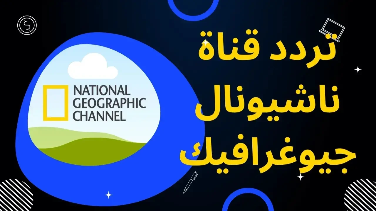 “مشاهدة عالم الحيوان” تثبيت تردد قناة ناشيونال جيوغرافيك 2025 على نايل سات وعرب سات