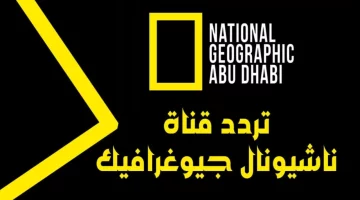 نزلها دلوقتي تردد قناة ناشيونال جيوغرافيك 2025 National Geographic علي جميع الأقمار