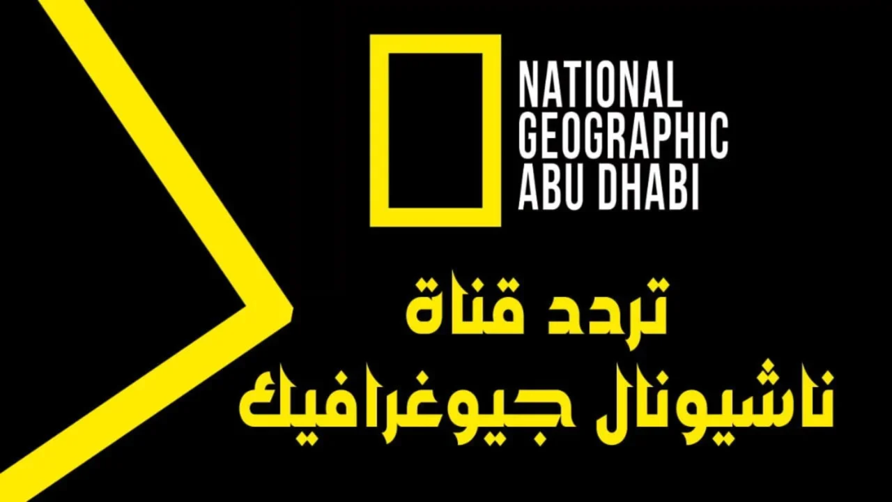 نزلها دلوقتي تردد قناة ناشيونال جيوغرافيك 2025 National Geographic علي جميع الأقمار