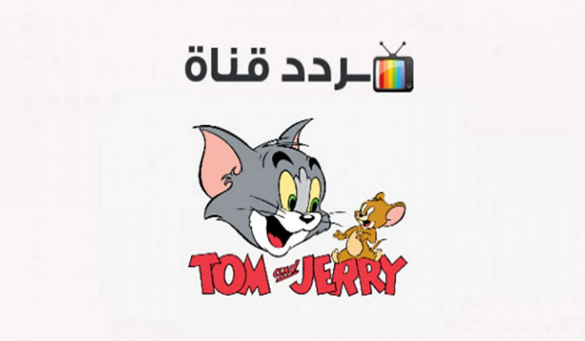 تحديث جديد أستقبل تردد قناة توم وجيري 2025 Tom and Jerry علي جمع الاقمار بجودة عالية