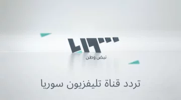 تنزيل بجودة عالية تردد قناة تلفزيون سوريا على النايل سات والعرب سات 2025