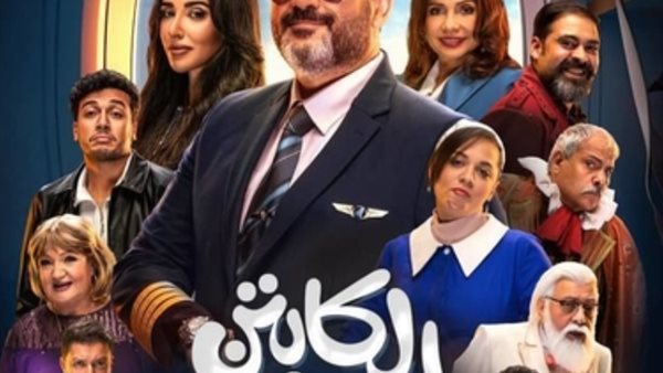 مسلسل الكابتن