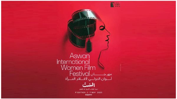 مهرجان أسوان الدولي لأفلام المرأة