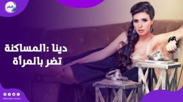 ابنى بيعيش المساكنة واتجوزت 9 مرات.. دينا تكشف أسرار حياتها
